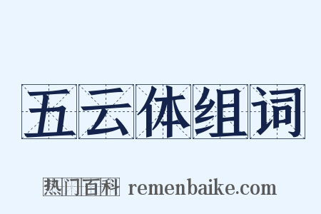 五云体组词是什么意思的图片